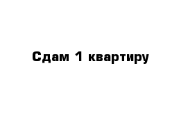 Сдам 1 квартиру